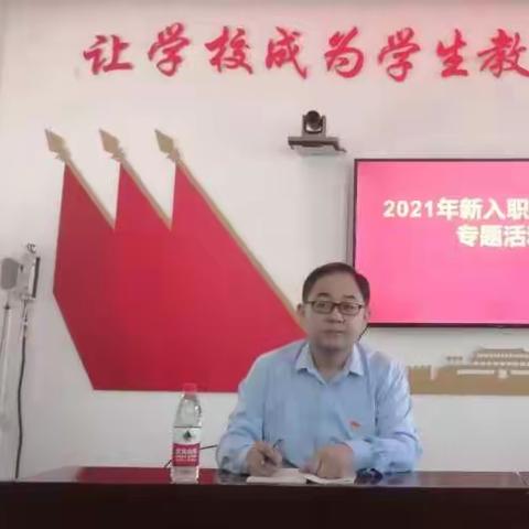 五陵镇中心学校举行“让梦想照亮未来”2021年新入职教师培训专题活动