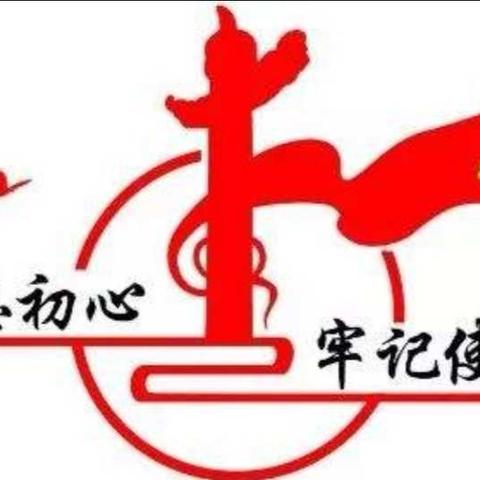 不忘初心、牢记使命，我们在行动！