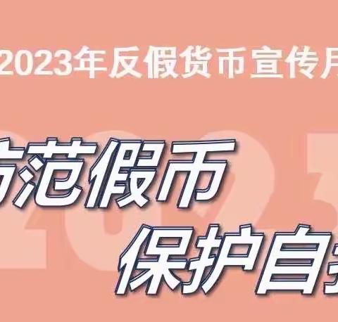 新疆银行哈密伊州支行反假货币宣传