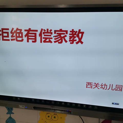 规范从教行为，拒绝有偿家教——遵化镇西关幼儿园拒绝有偿家教活动纪实