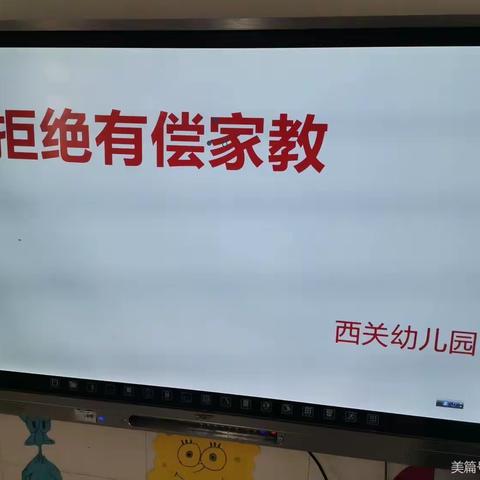 规范从教行为，拒绝有偿家教——遵化镇西关幼儿园拒绝有偿家教警示教育