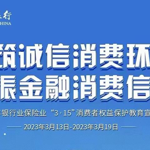 3.15消费者权益保护日，一起对假币说NO！