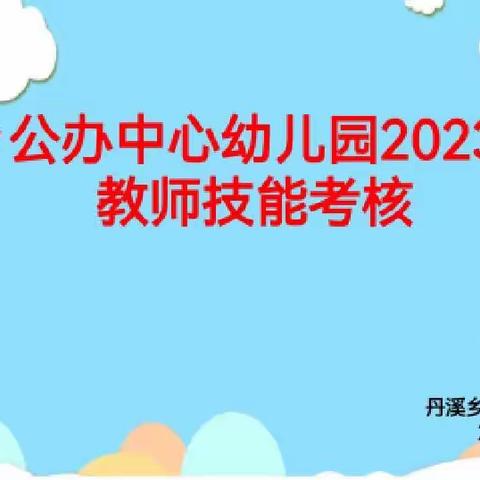 “展技能风采，绽教师魅力”——丹溪乡公办中心幼儿园2023年春季教师技能考核