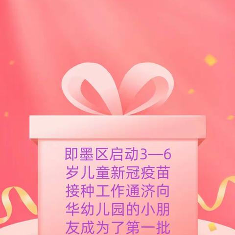 接种不掉队，一起苗苗苗——青岛市即墨区通济向华幼儿园萌娃疫苗接种进行时