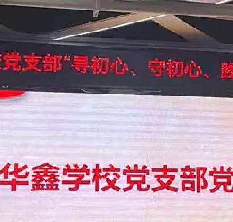 “寻初心、守初心，践初心”——党支部活动心得体会