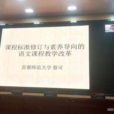 课程标准修订与素养导向的语文课程教学改革——首都师范大学蔡可