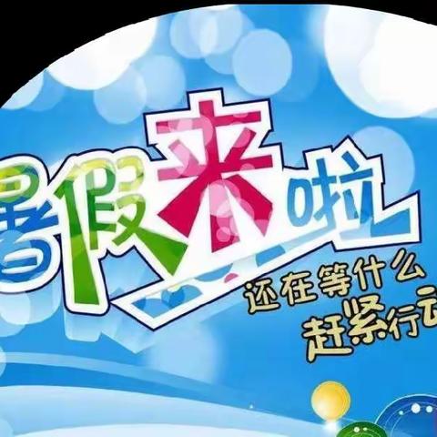 快乐暑假，赋能之时——东湖小学雏鹰中队