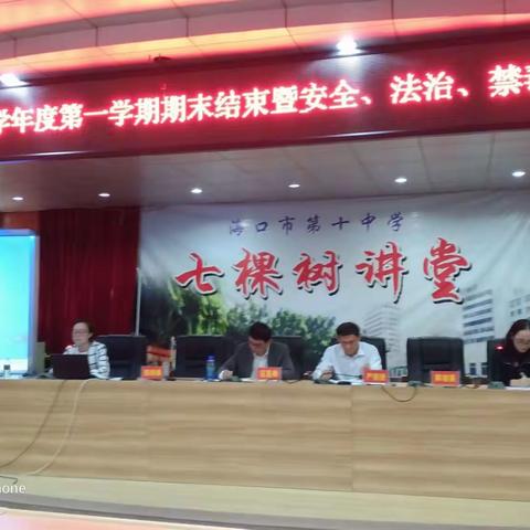 海口十中2018-2019学年度第一学期期末结束暨安全、法治、禁毒教育大会