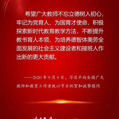 海口市第十中学开展“学习贯彻习近平总书记教师节重要寄语精神”主题活动