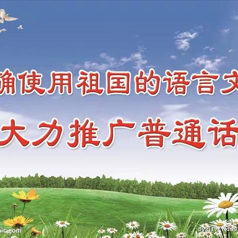 我爱我中华，我说普通话｜海口市第十中学全面开展普通话推广活动