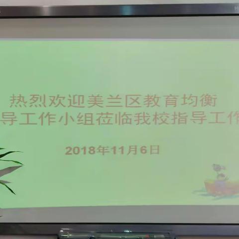 美兰区教育均衡化督导小组莅临海口十中督导教育均衡化工作