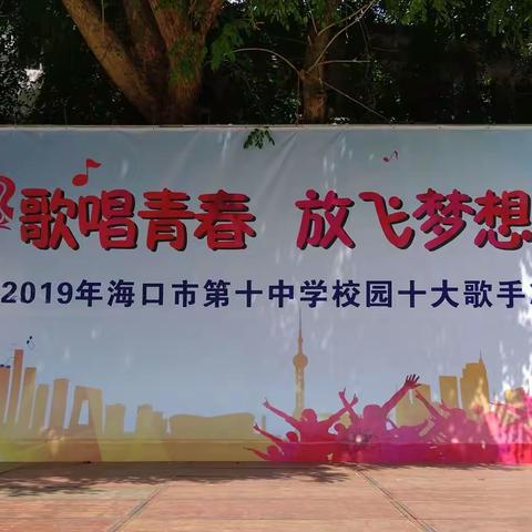 歌唱青春，放飞梦想–2019年海口市第十中学校园十大歌手决赛