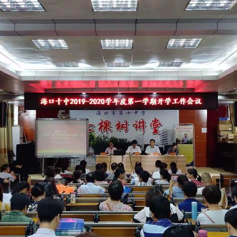 继往开来，扬帆起航｜海口市第十中学召开2019-2020学年度第一学期开学工作大会