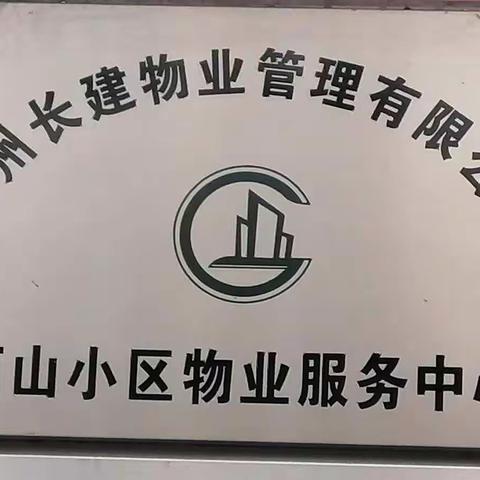 广州长建物业管理有限公司白云分公司西山小区管理服务中心