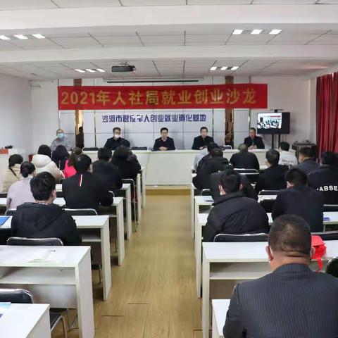 沙河市退役军人事务局召开关于退役军人就业创业工作研讨交流会