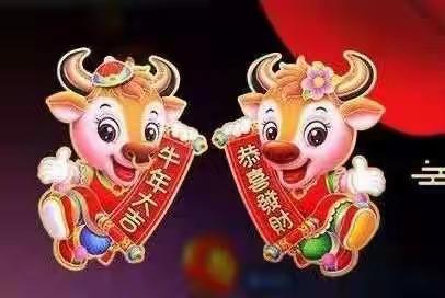 欢歌笑语送祝福🎉辞旧迎新贺牛🐮年”——中心园分园大一班贺岁篇