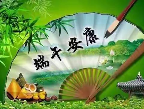 宁阳县第二中学“端午节”假期安全教育告家长书