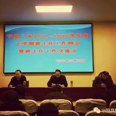 牢记育人使命我辈砥砺前行——宁阳县第二中学班主任工作交流会