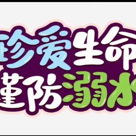 宁阳县第二中学“珍爱生命，预防溺水”致家长的一封信