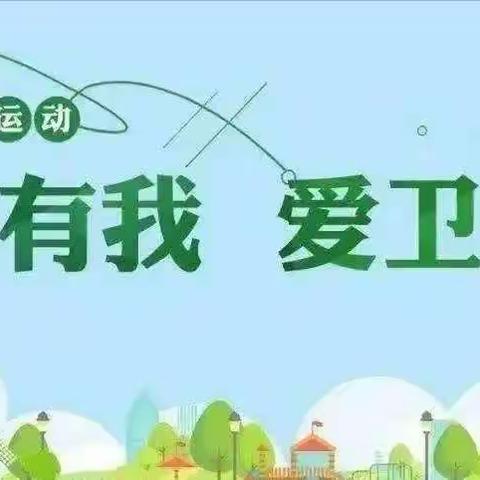 防疫有我，爱卫同行——华洋紫竹幼儿园爱国卫生运动宣传小知识