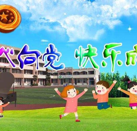 童心向党 快乐成长