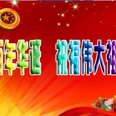 庆党百年华诞  祝福伟大祖国