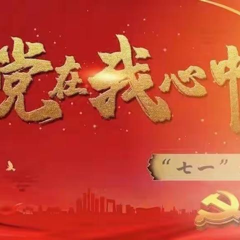 永远跟党走，奋进新征程 ||大庆市第三十五中学举办喜迎二十大，庆祝建党101周年诗歌朗诵会