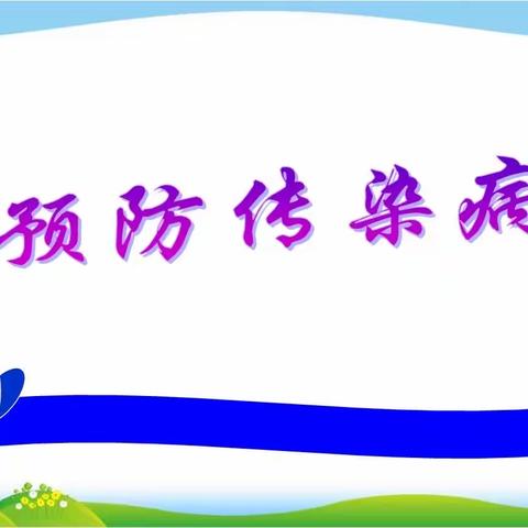 【新发•建国校】预防秋冬季传染病，健康成长在每一天