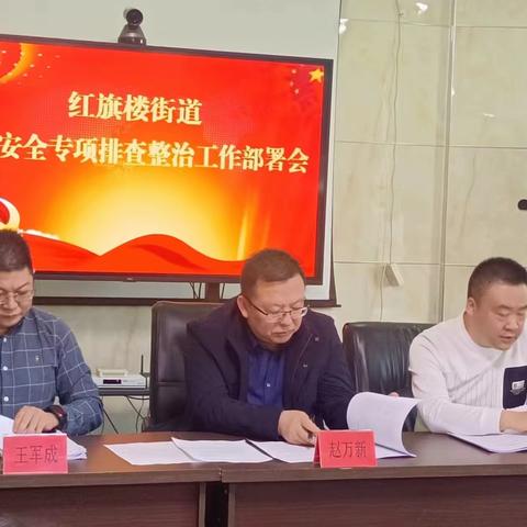 红旗楼街道办事处召开燃气安全专项排查整治工作部署会