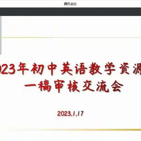 群策群力共进步，教研教学齐发展——临朐县2023年初中英语教学资源包一稿审核交流会