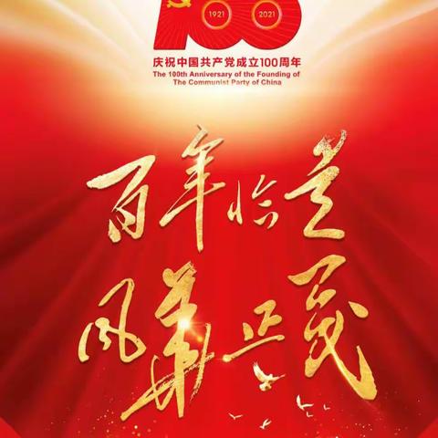 百年恰似风华正茂一一蚌埠铁三小教育集团党委收看习近平总书记在庆祝中国共产党100周年重要讲话