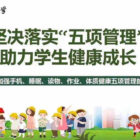 坚决落实“五项管理”  助力学生健康成长一一蚌埠龙星实验小学落实“五项管理”致家长一封信
