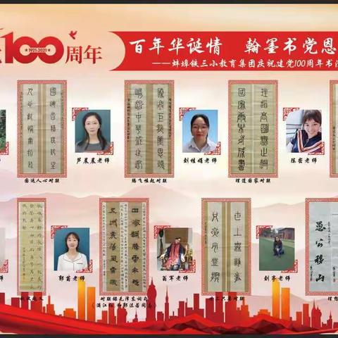 百年华诞情 翰墨书党恩                一一蚌埠铁三小教育集团庆祝建党100周年书法作品展
