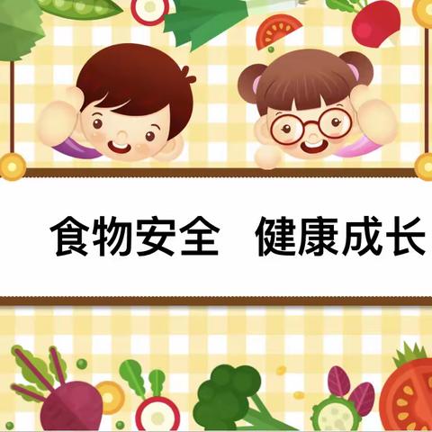 “食品安全，健康成长”———拱星幼儿园开学第一课食品安全教育