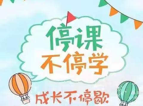 停课不停学，成长不停歇——双峰寺小学三年级线上教学美篇