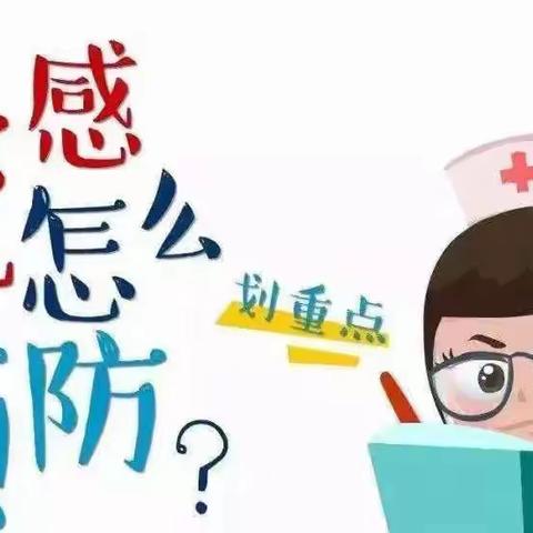 🌞预防流感 从我做起💪——五羊小学幼儿园春季防流感主题教育及卫生保健温馨提示🔔