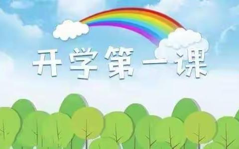 拥抱阳光，新学期从“心”出发——大学路第二小学开学第一课