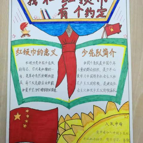 我和红领巾有个约定
