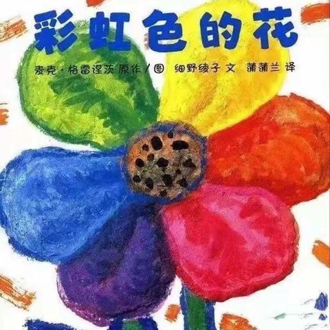 停课不停学 .快乐一起学！《彩虹色的花》——浦北县第三幼儿园大班线上活动