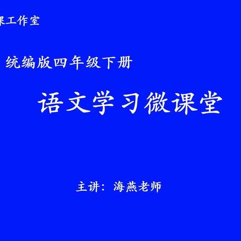 2020.4.29(周三)锦苑小学四年级空中课堂