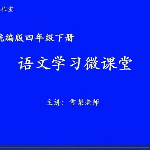 2020.5.13(周三)锦苑小学四年级空中课堂