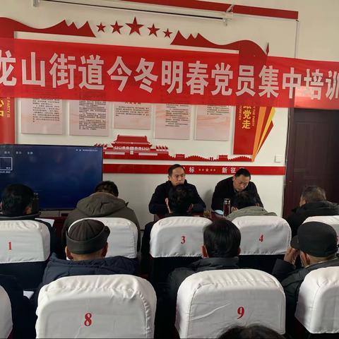 工业园管区召开龙山街道今冬明春党员集中培训会