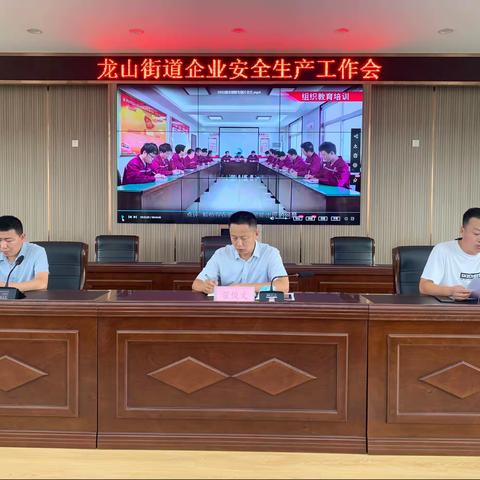 龙山街道召开企业安全生产工作会暨龙山街道“学习强安”平台、”泉城安全”APP培训会