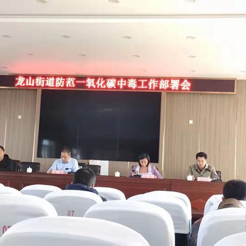 龙山街道召开防范一氧化碳中毒工作部署会，暨龙山街道消防宣传月安全工作部署会