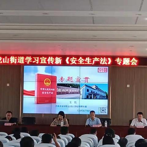 龙山街道学习宣传新《安全生产法》专题会