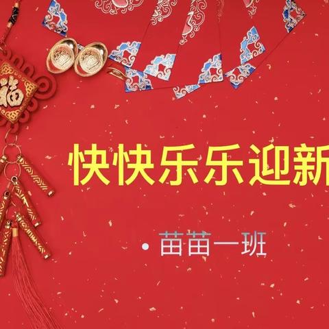 庆元旦、迎新年