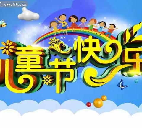 筑梦新时代，幸福伴成长 ——种羊场中心小学庆六、一文艺演出