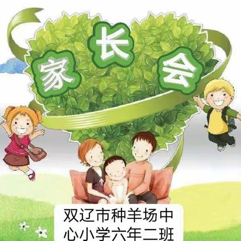 温暖云相聚，守望盼花开————双辽种羊场中心小学六年二班线上家长会