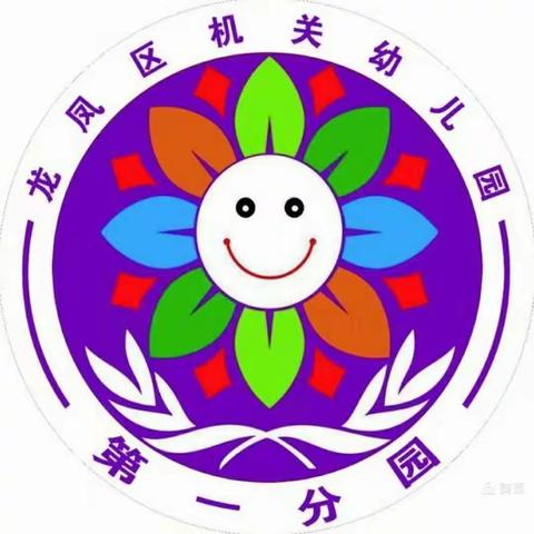 龙凤区机关幼儿园(第一分园)家庭教育指导第六周