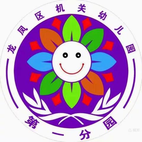 龙凤区机关幼儿园（第一分园）——大一班三月第五周教学分享